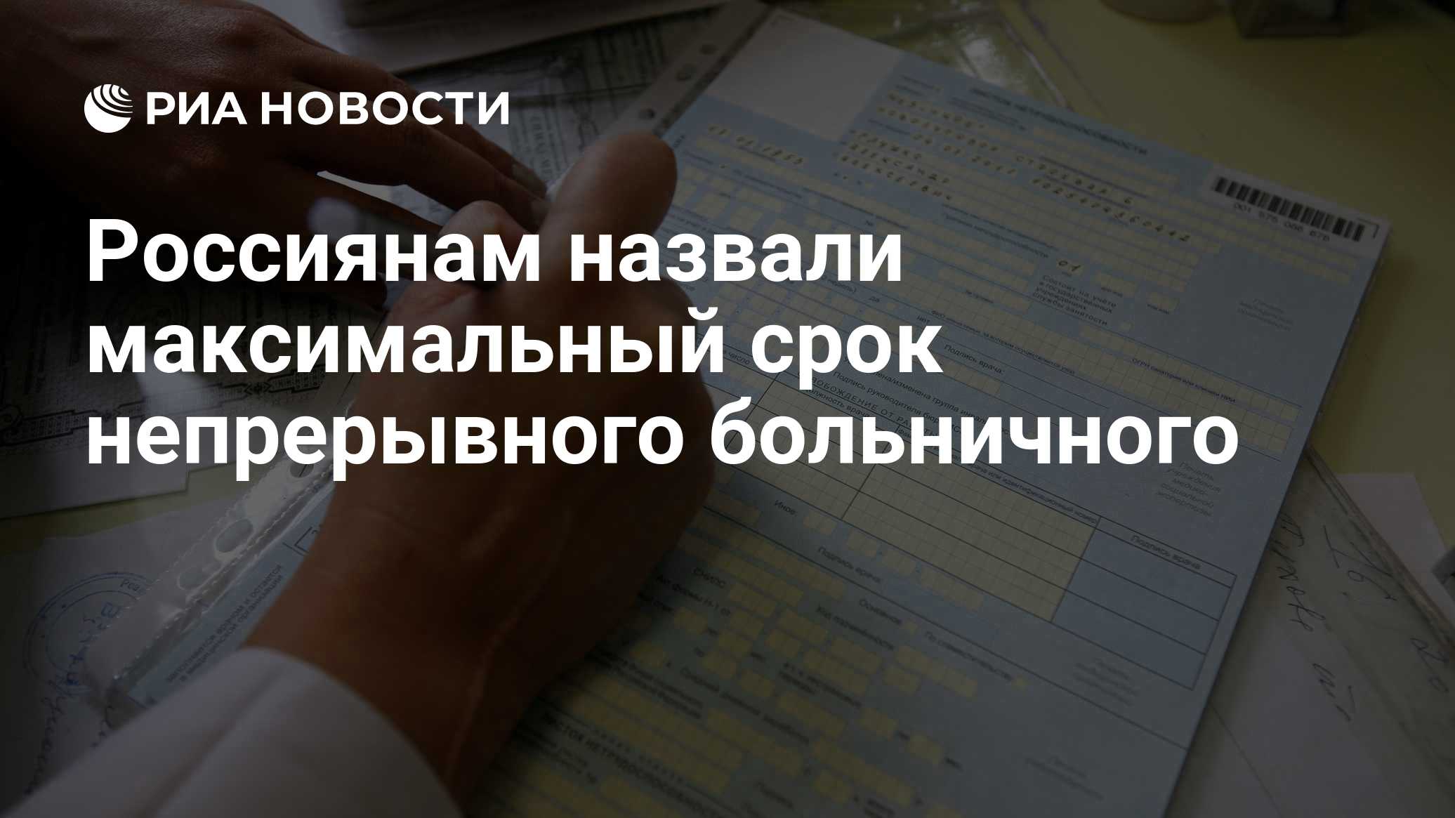 RIA Novosti: o certificado de incapacidade pode ser prorrogado até 10 meses