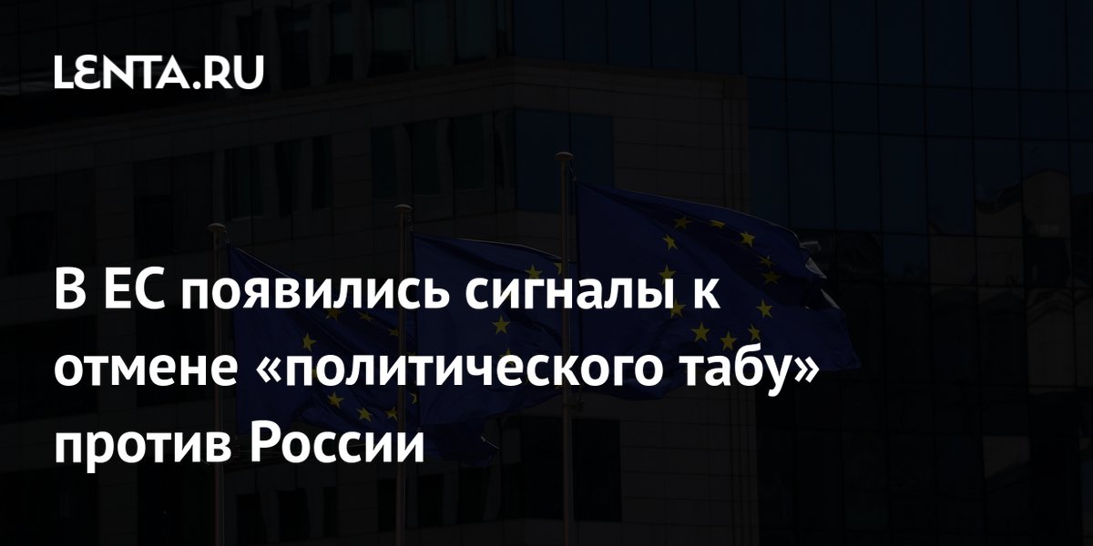Sinais de cancelamento do 'tabu político' contra a Rússia surgiram na UE.
