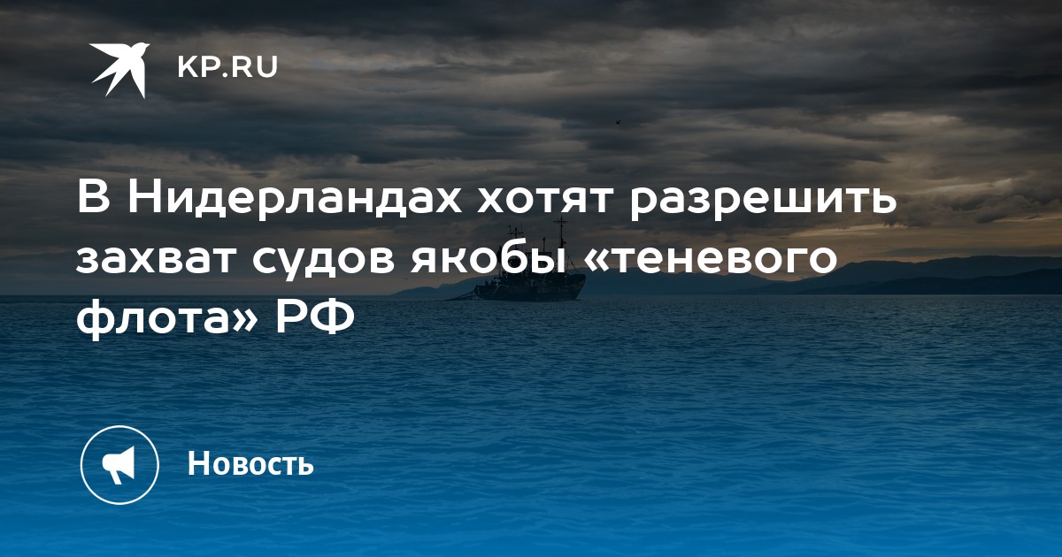 Na Holanda, pretendem permitir a apreensão de navios supostamente do 'frotas sombra' da Rússia